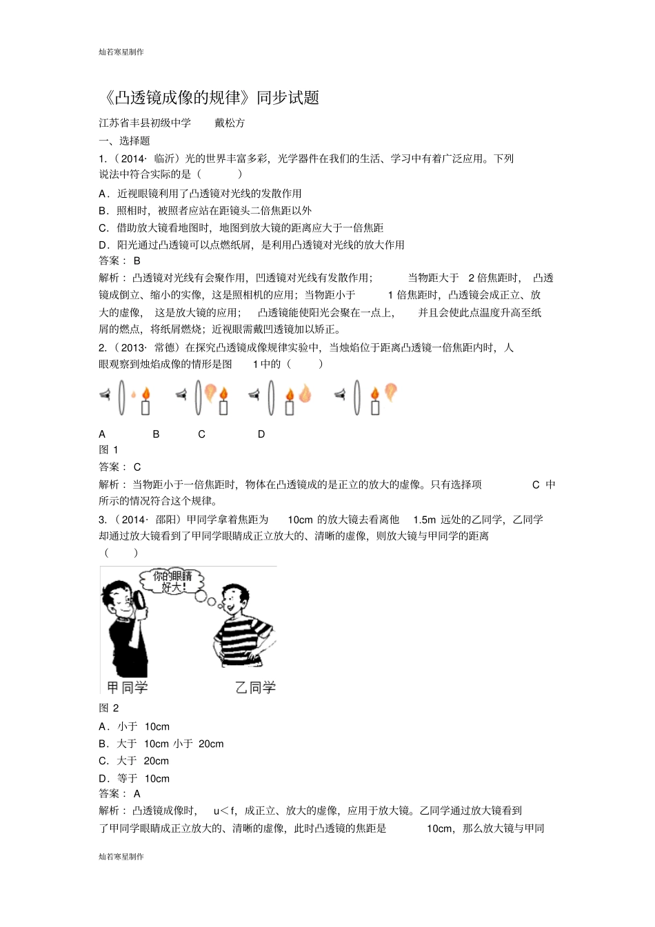 人教版八年级物理上册凸透镜成像的规律同步试题_第1页