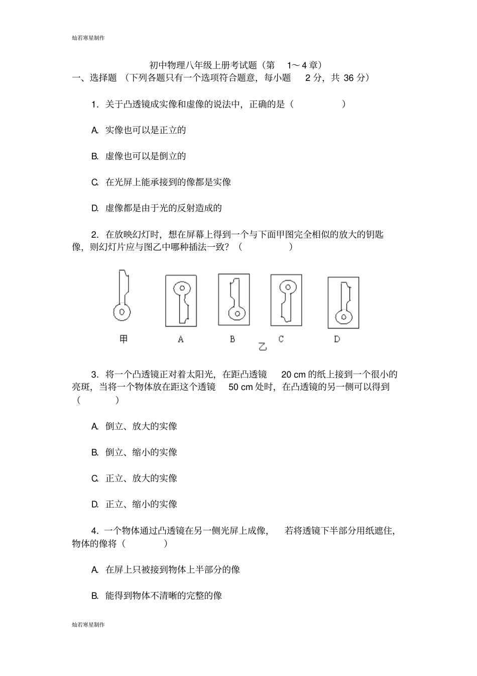 人教版八年级物理上册初中考试题第1～4章_第1页