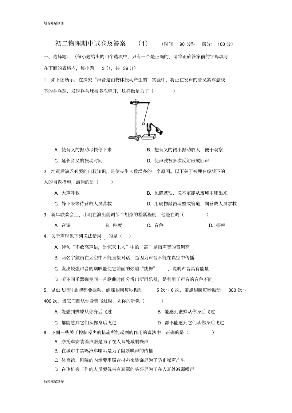 人教版八年级物理上册初二期中试卷及答案_第1页