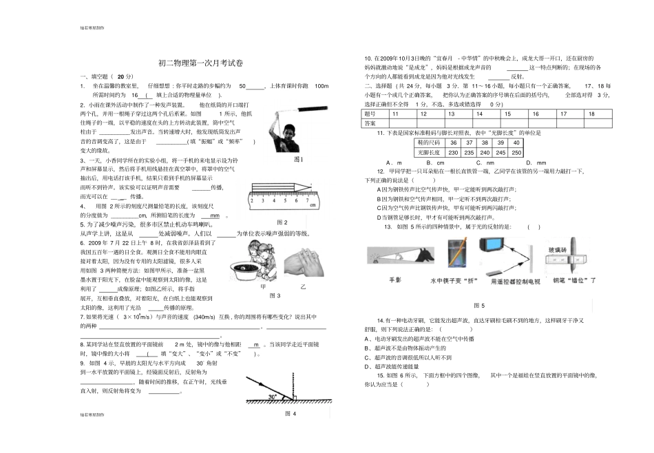 人教版八年级物理上册初二第一次月考试卷_第1页
