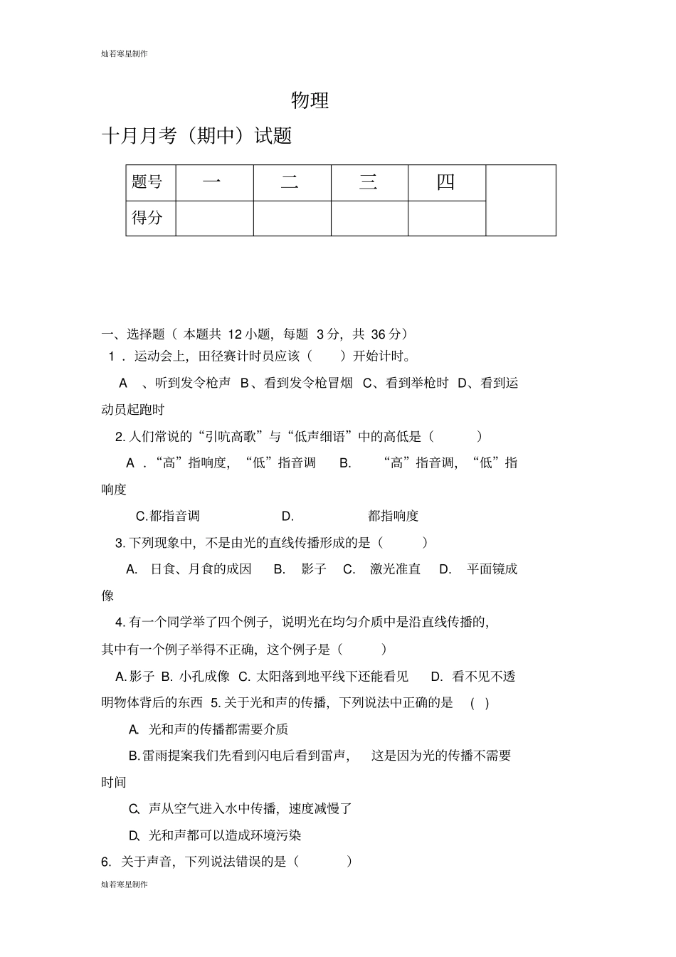 人教版八年级物理上册十月月考期中试题_第1页