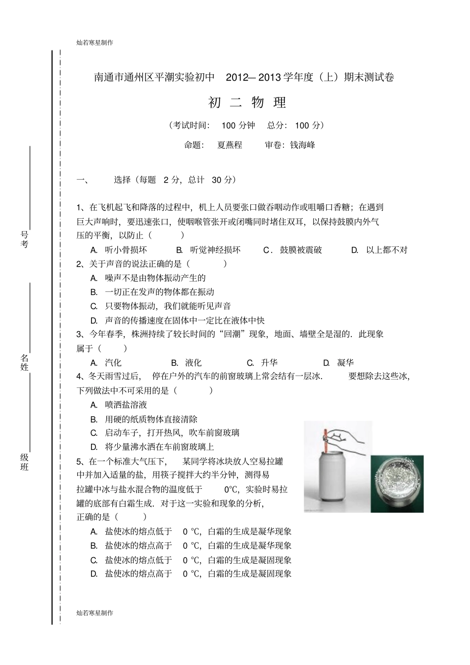 人教版八年级物理上册南通通州区平潮试验初中期末测试卷_第1页