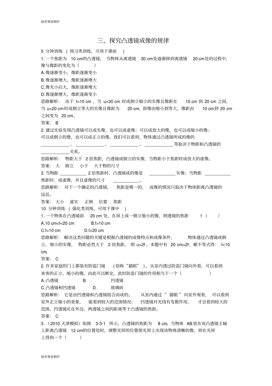 人教版八年级物理上册同步测控优化训练探究凸透镜成像的规律_第1页