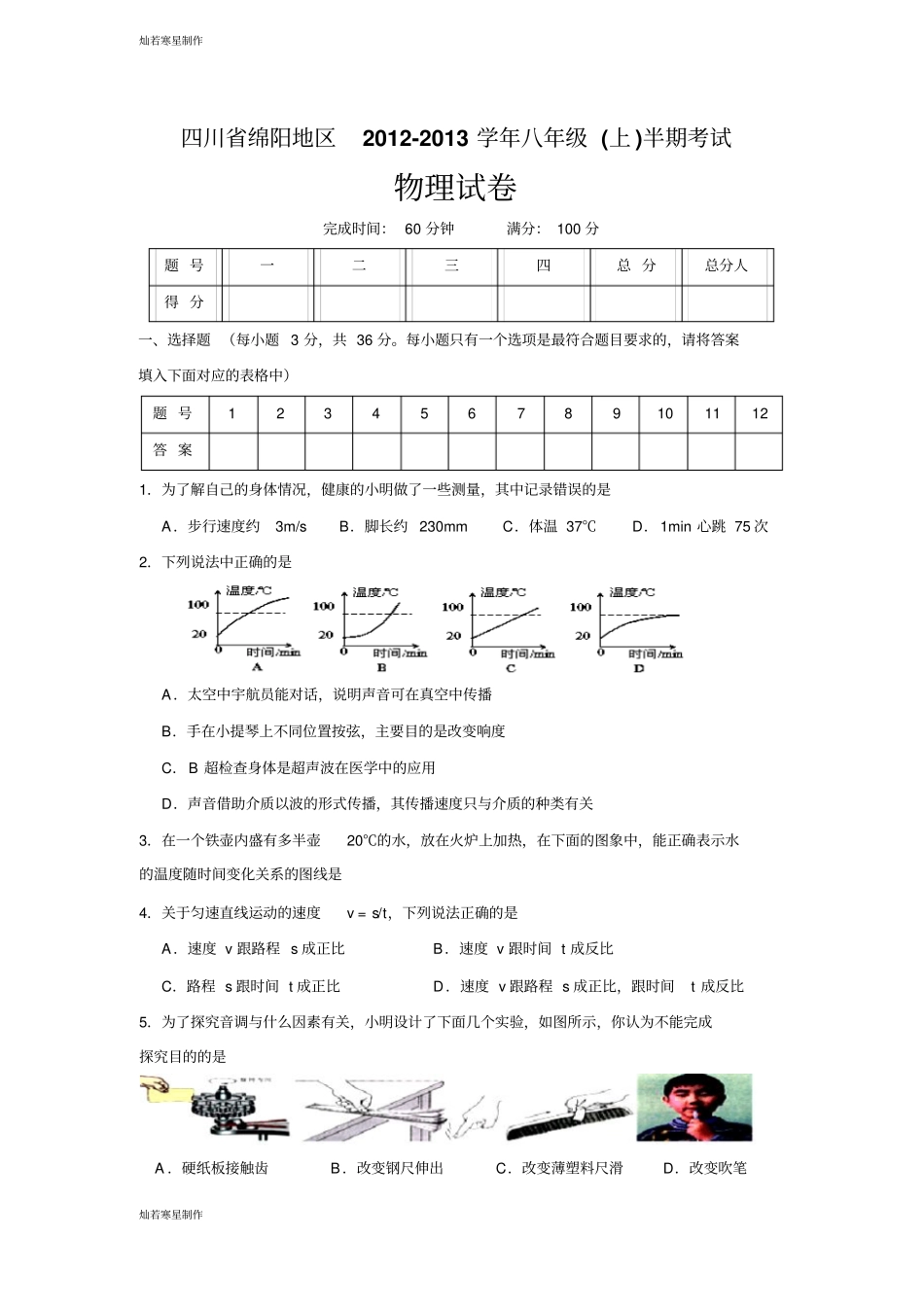 人教版八年级物理上册四川绵阳地区-半期考试_第1页
