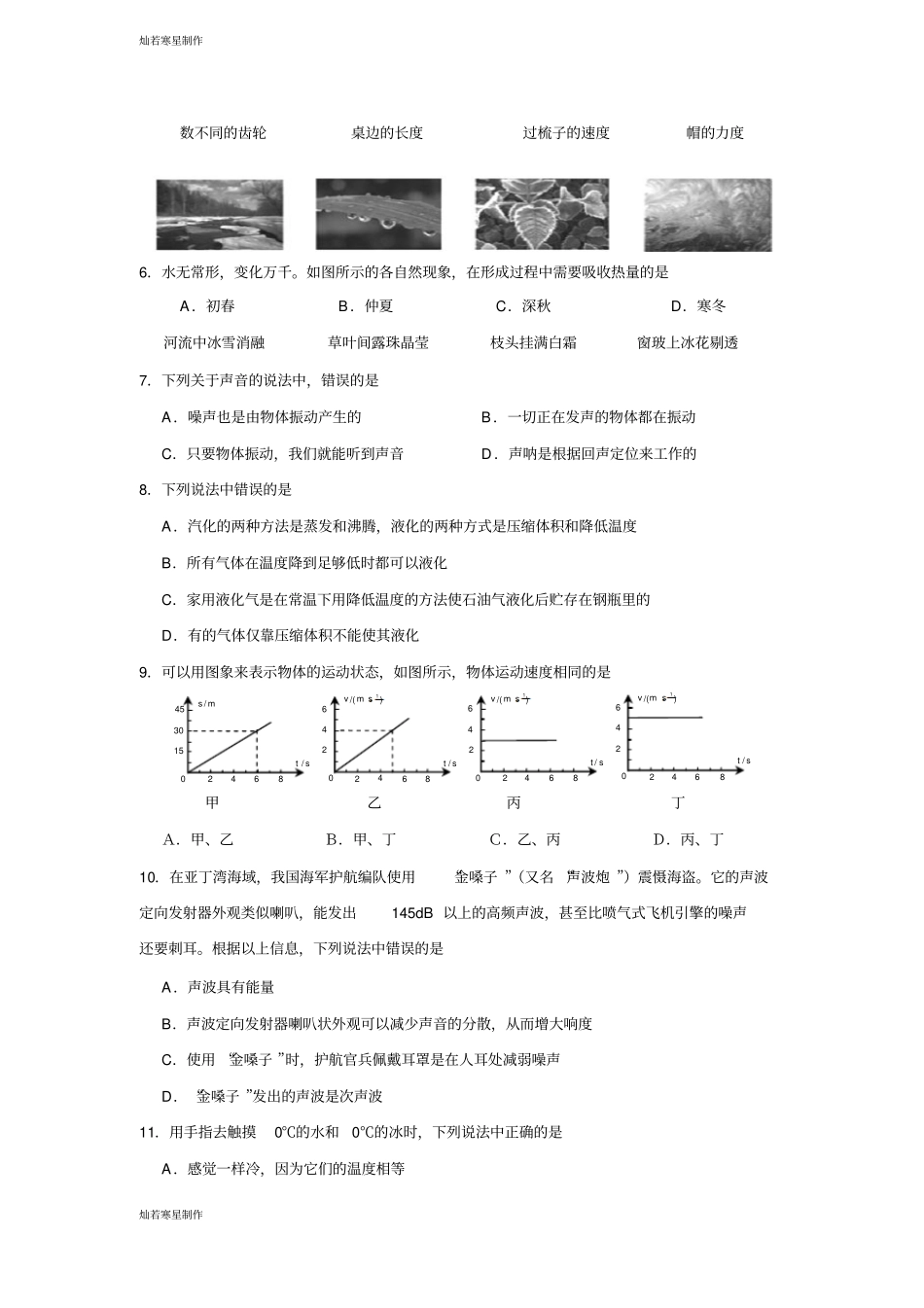 人教版八年级物理上册四川绵阳地区-半期考试_第2页