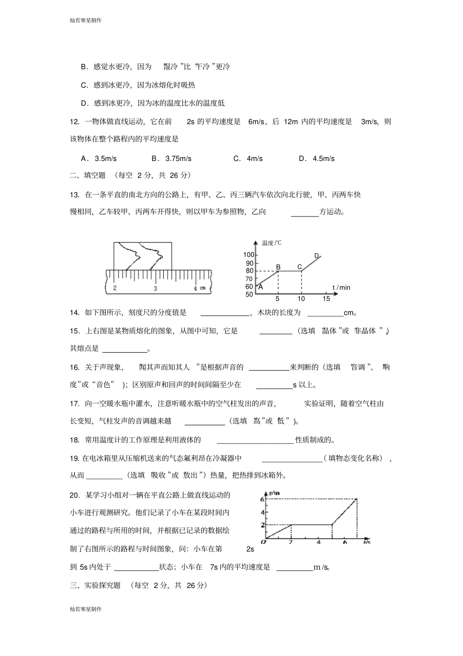 人教版八年级物理上册四川绵阳地区-半期考试_第3页