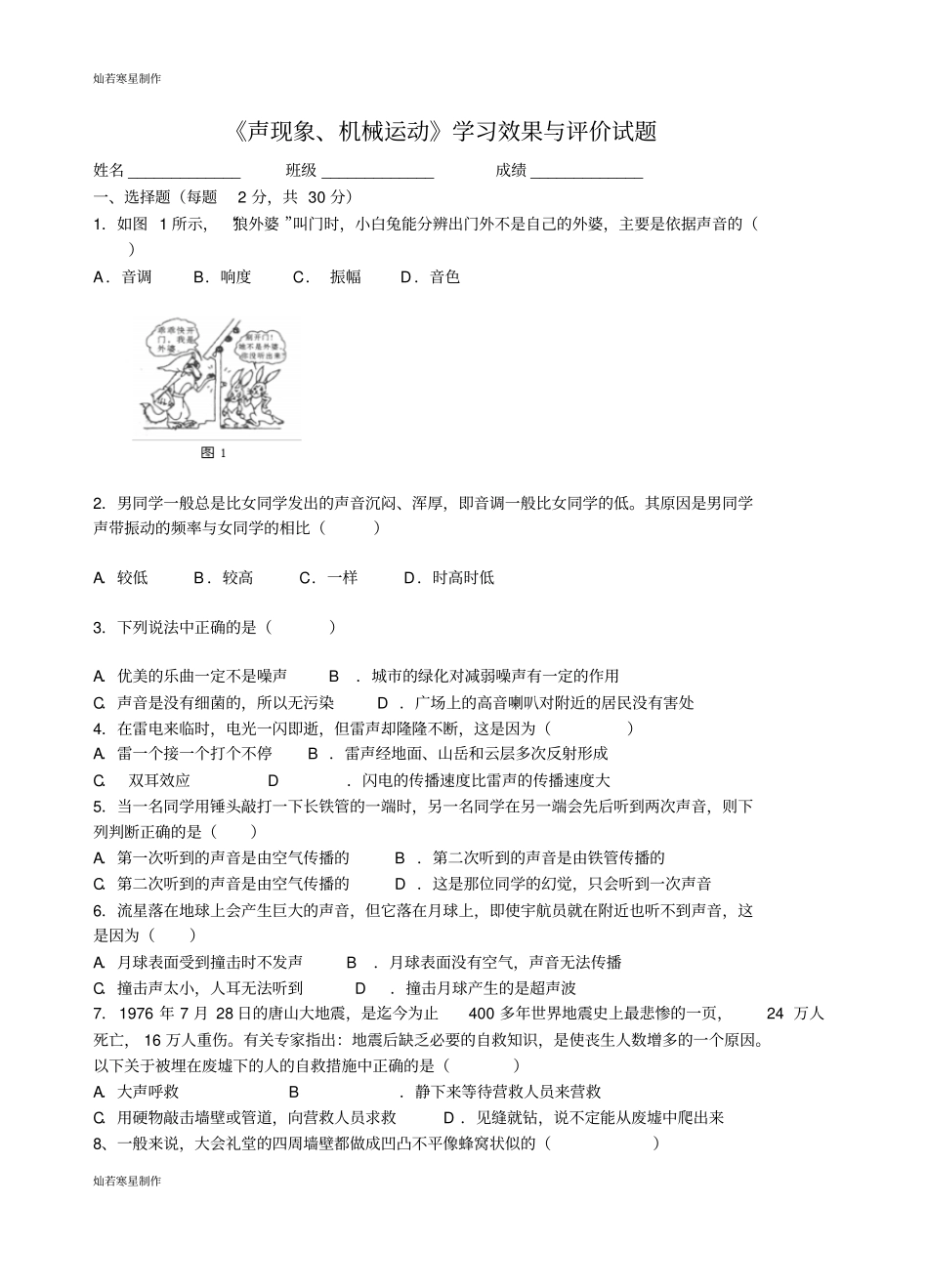 人教版八年级物理上册声现象、机械运动学习效果与评价试题_第1页