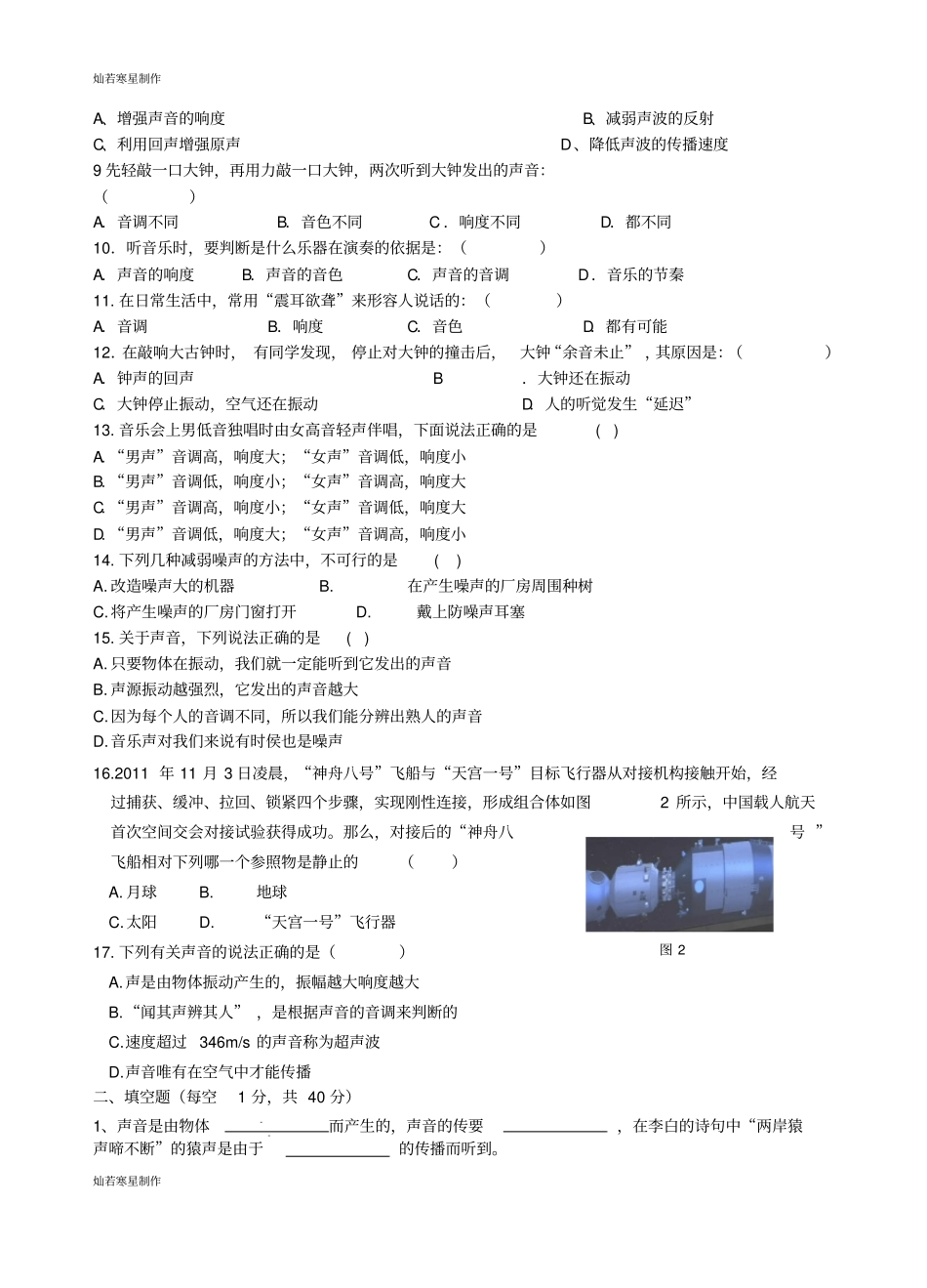 人教版八年级物理上册声现象、机械运动学习效果与评价试题_第2页