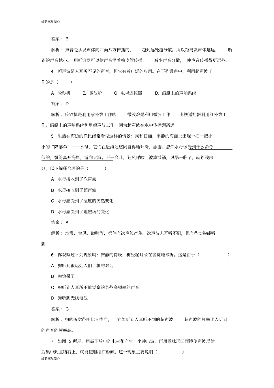 人教版八年级物理上册声的利用同步试题_第2页