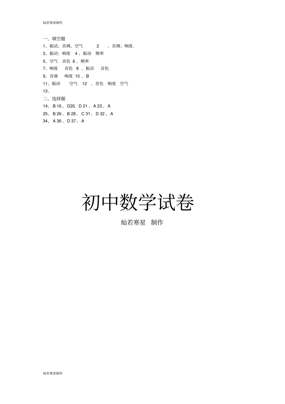 人教版八年级物理上册声音的特征练习_第3页