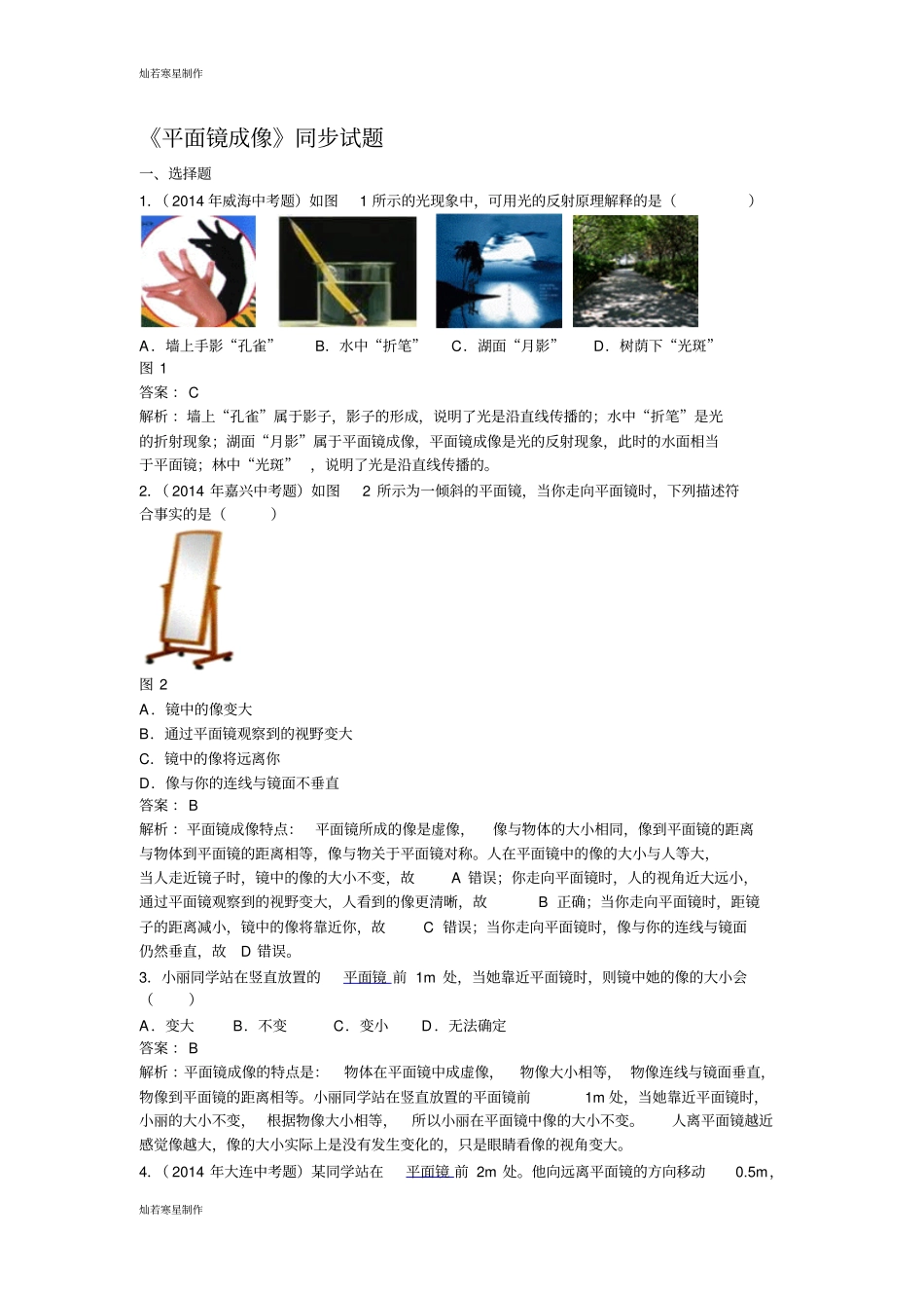 人教版八年级物理上册平面镜成像同步试题_第1页