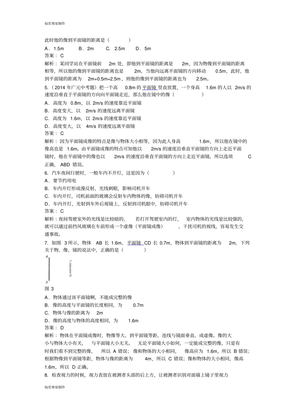 人教版八年级物理上册平面镜成像同步试题_第2页