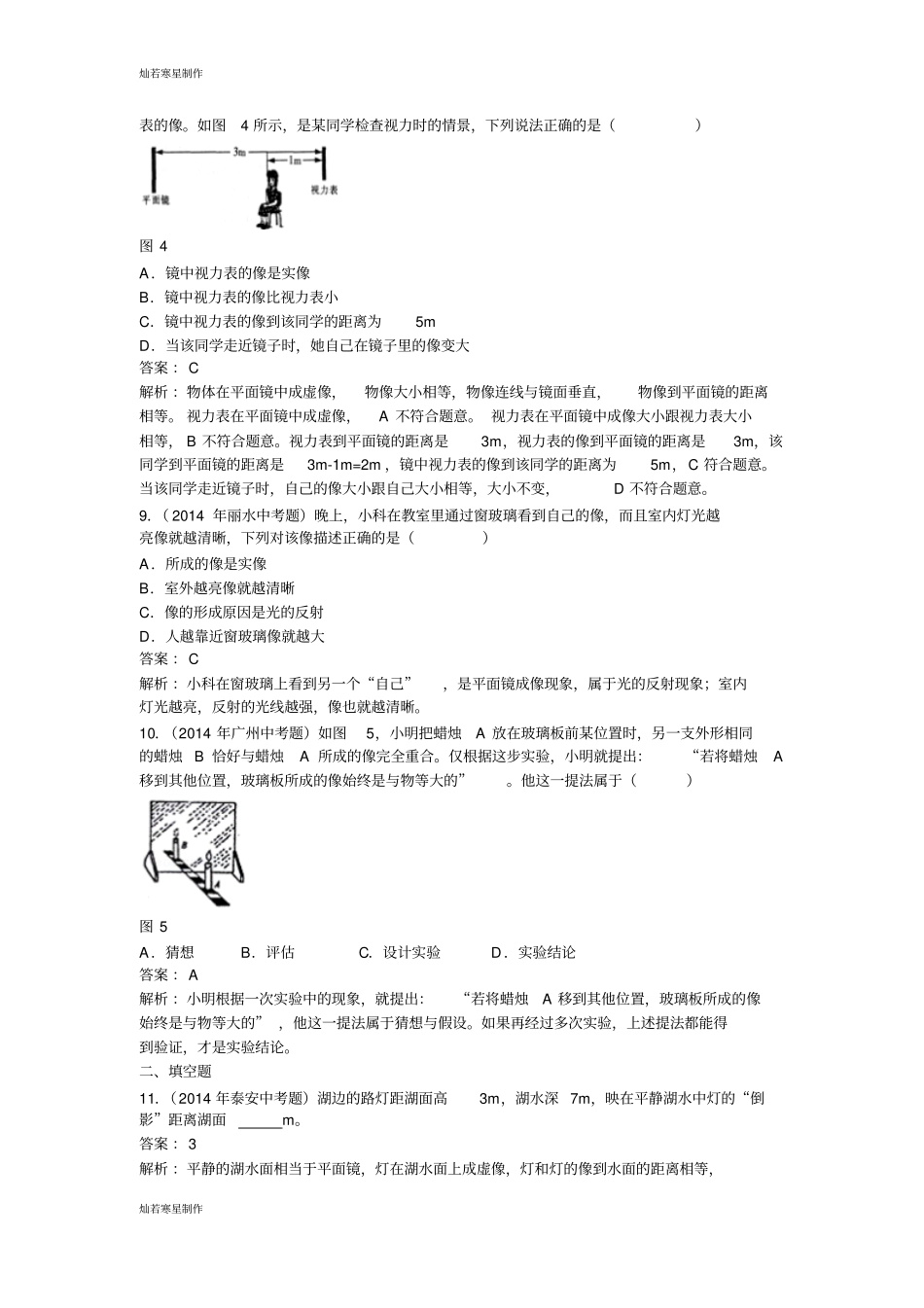 人教版八年级物理上册平面镜成像同步试题_第3页