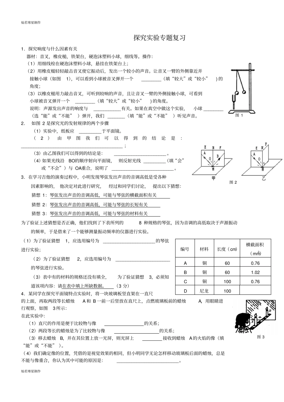 人教版八年级物理上册探究试验专题复习_第1页