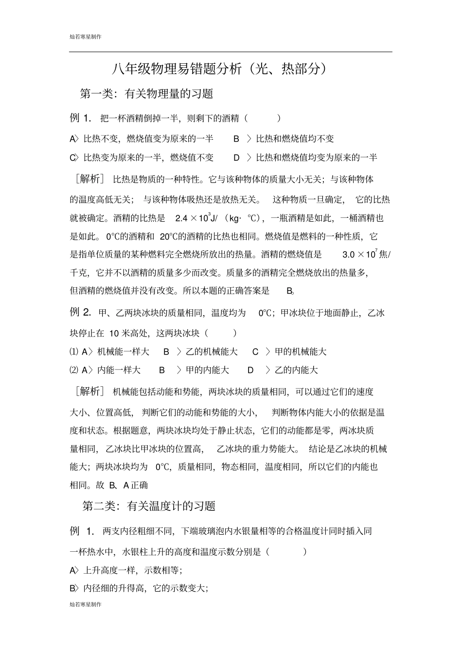 人教版八年级物理上册易错题分析光、热部分_第1页