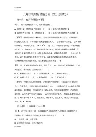 人教版八年级物理上册易错题分析光、热部分