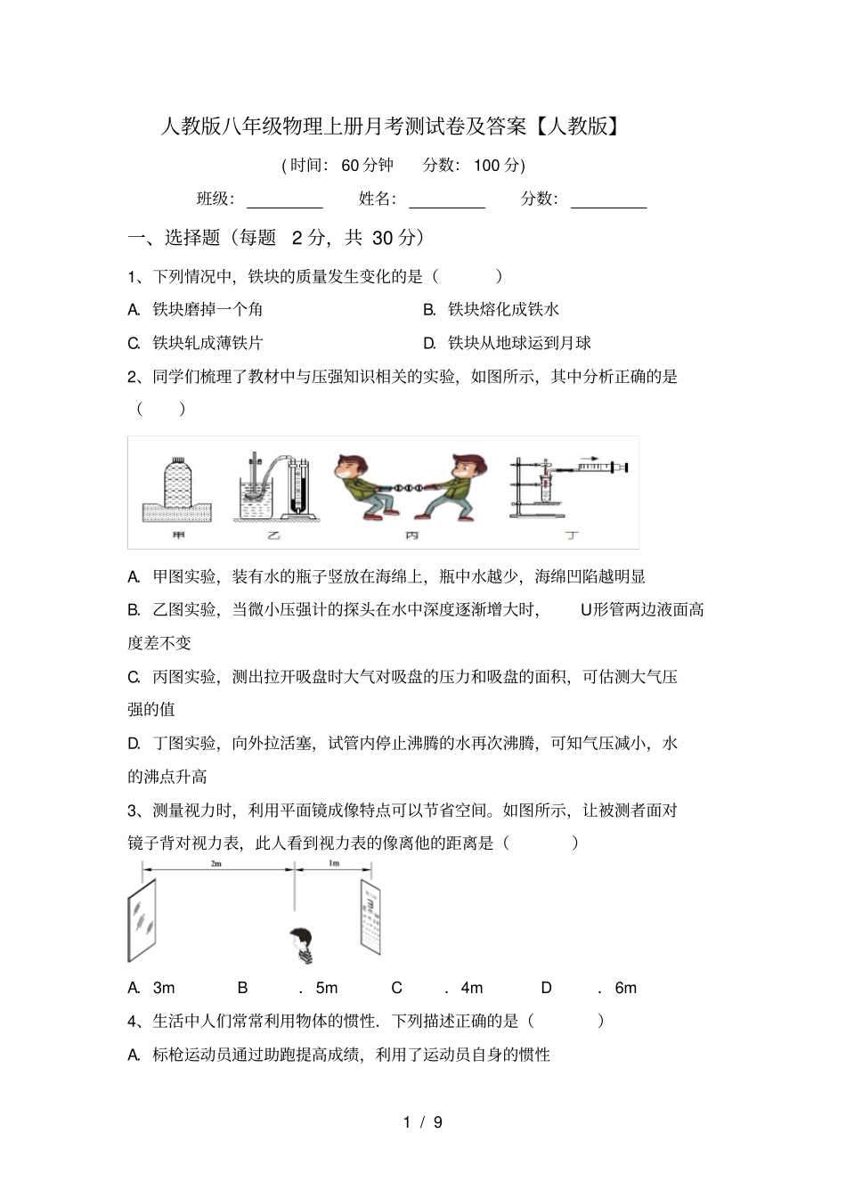 人教版八年级物理上册月考测试卷及答案【人教版】_第1页