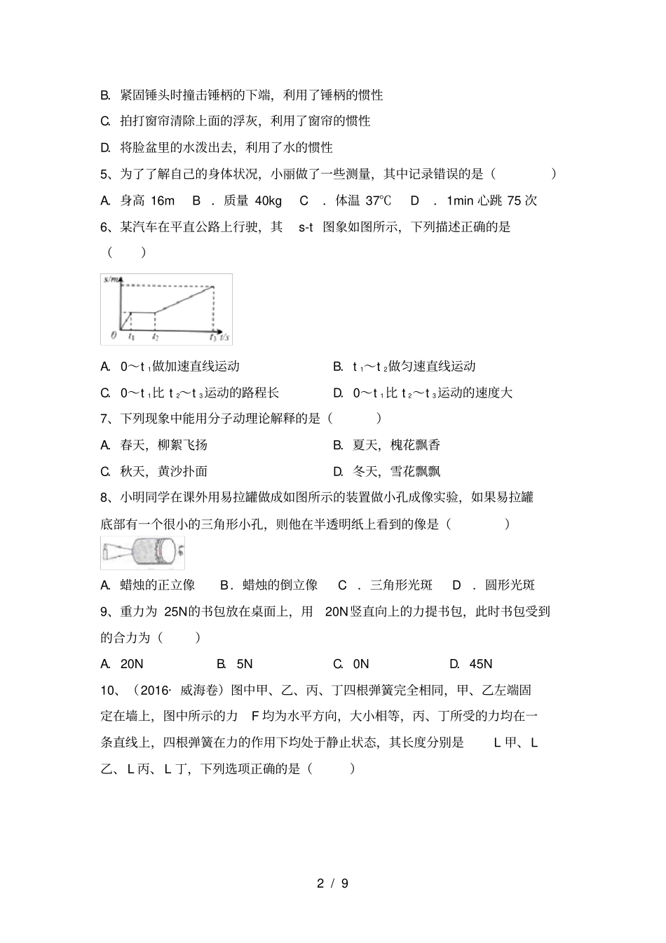 人教版八年级物理上册月考测试卷及答案【人教版】_第2页