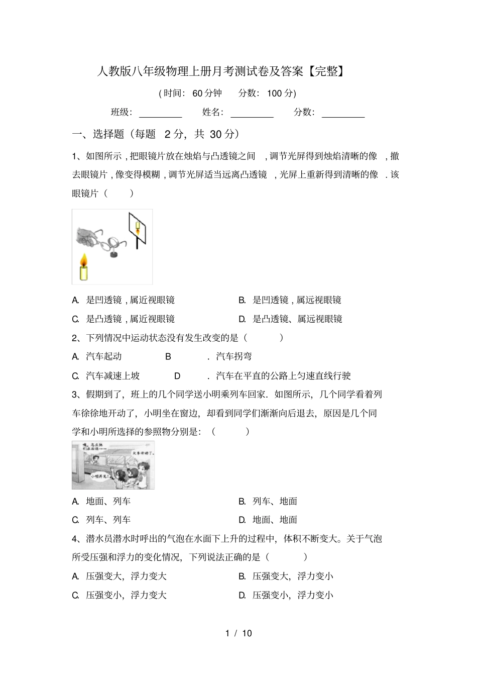 人教版八年级物理上册月考测试卷及答案【完整】_第1页