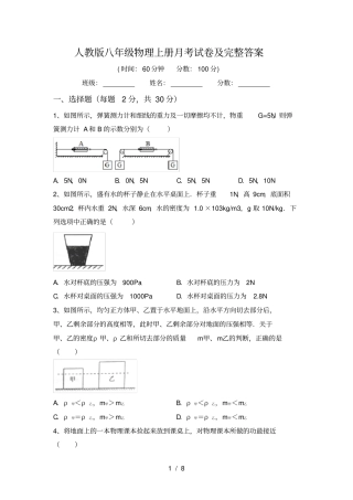 人教版八年级物理上册月考试卷及完整答案
