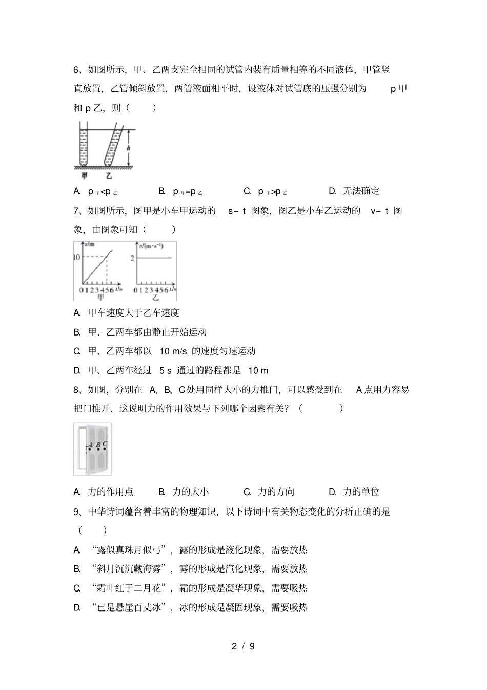 人教版八年级物理上册月考试卷及答案【完整】_第2页
