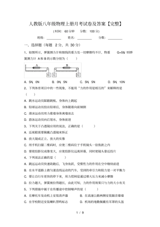 人教版八年级物理上册月考试卷及答案【完整】