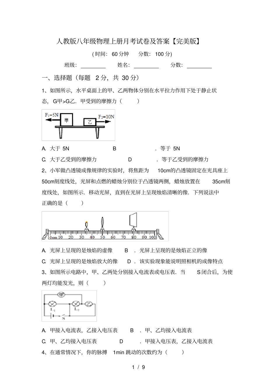 人教版八年级物理上册月考试卷及答案【完美版】_第1页