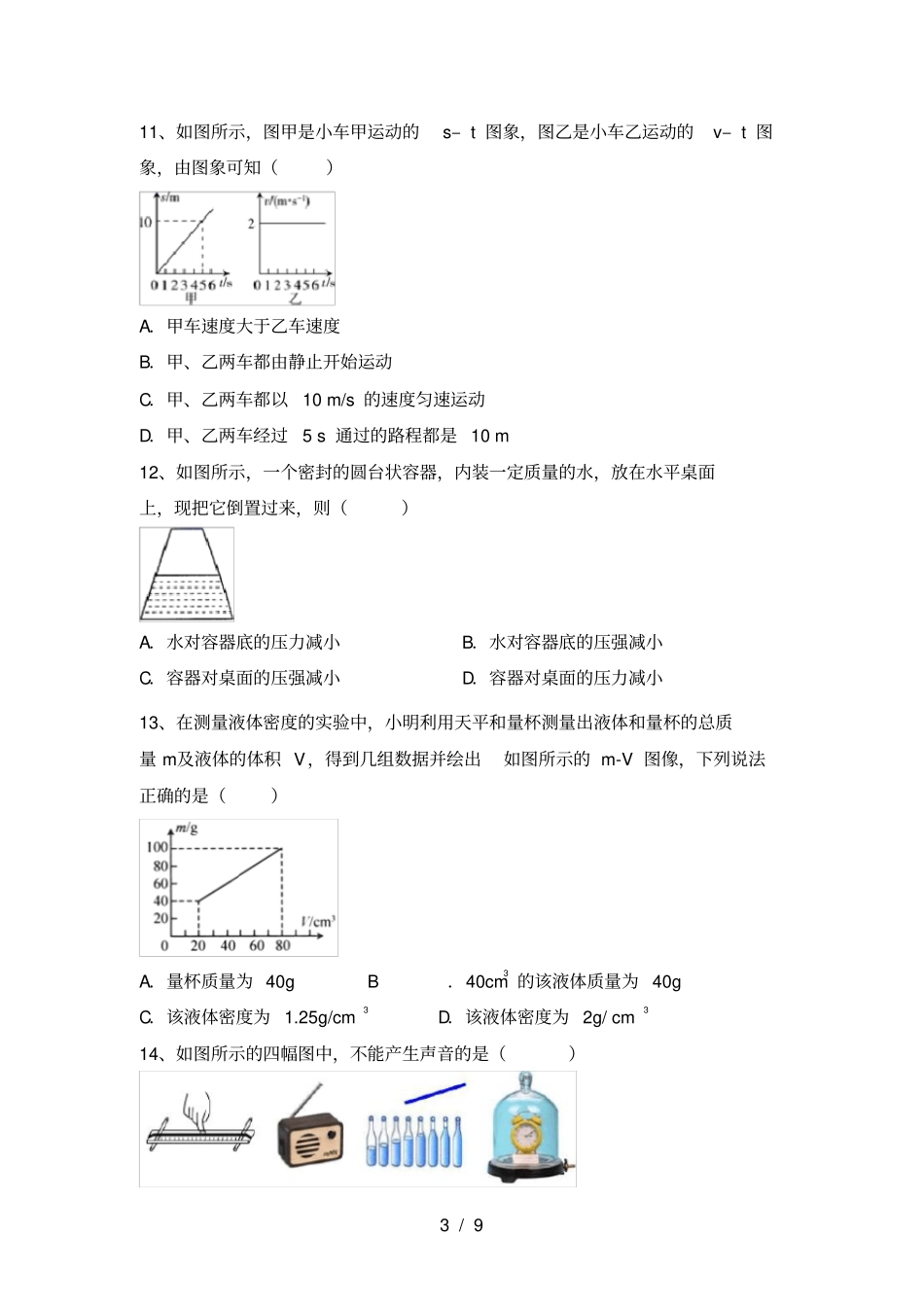 人教版八年级物理上册月考试卷及答案【完美版】_第3页