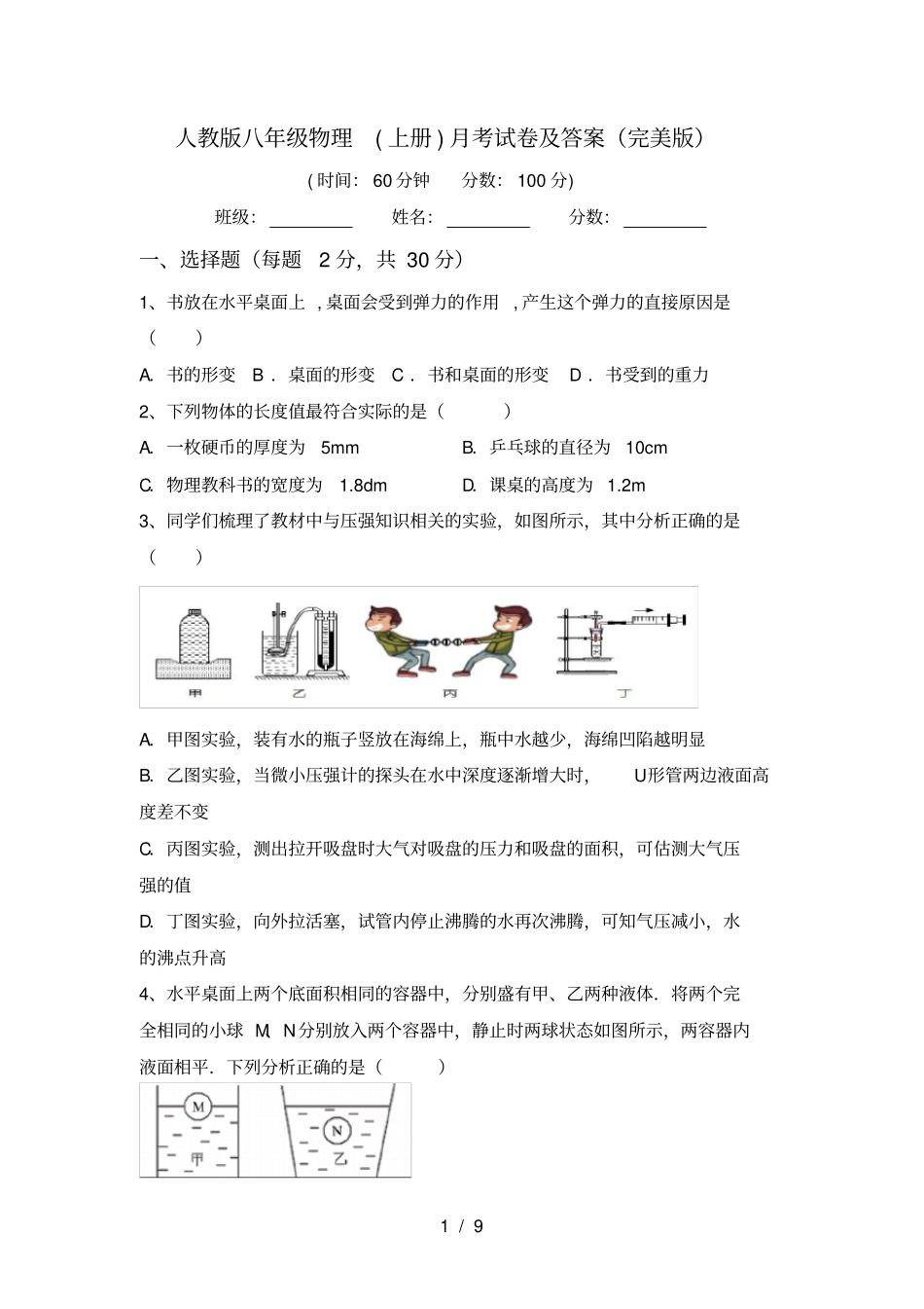 人教版八年级物理上册月考试卷及答案完美版_第1页