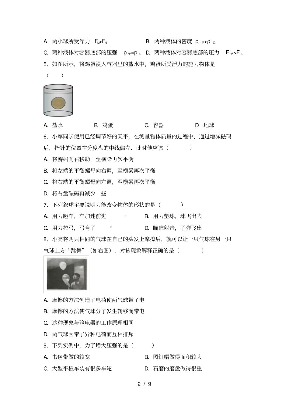 人教版八年级物理上册月考试卷及答案完美版_第2页