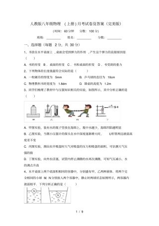 人教版八年级物理上册月考试卷及答案完美版