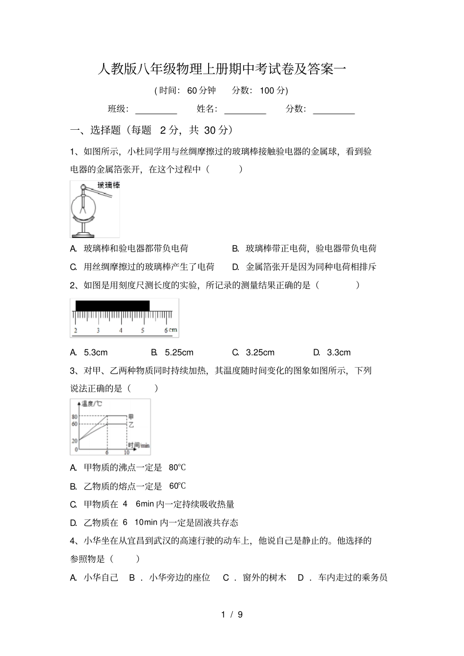 人教版八年级物理上册期中考试卷及答案一_第1页