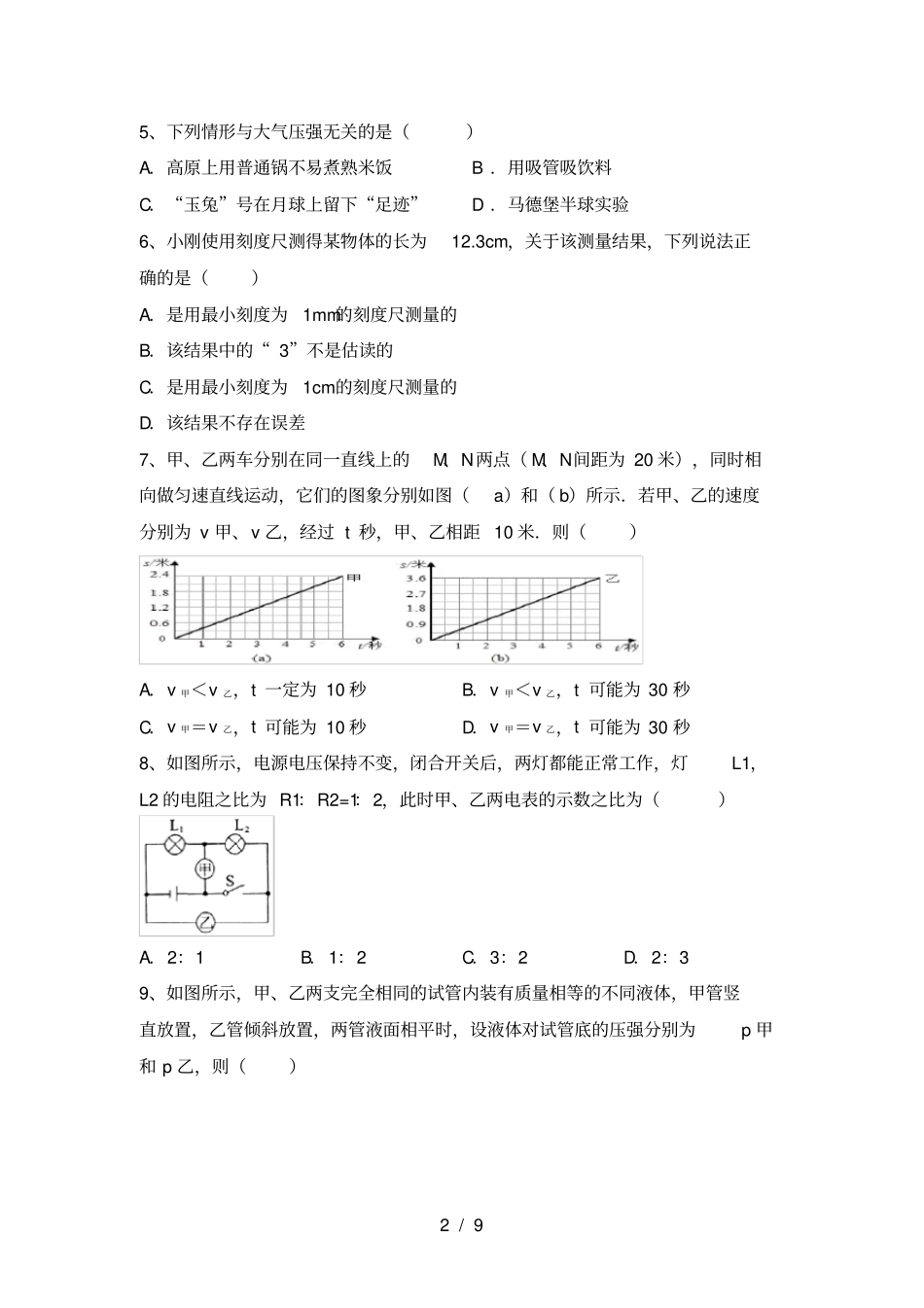 人教版八年级物理上册期中考试卷及答案一_第2页
