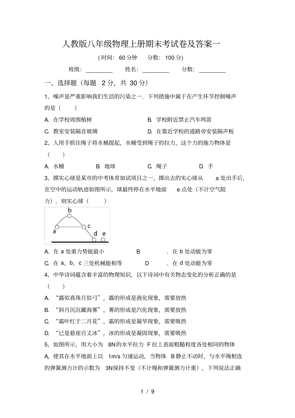 人教版八年级物理上册期末考试卷及答案一_第1页
