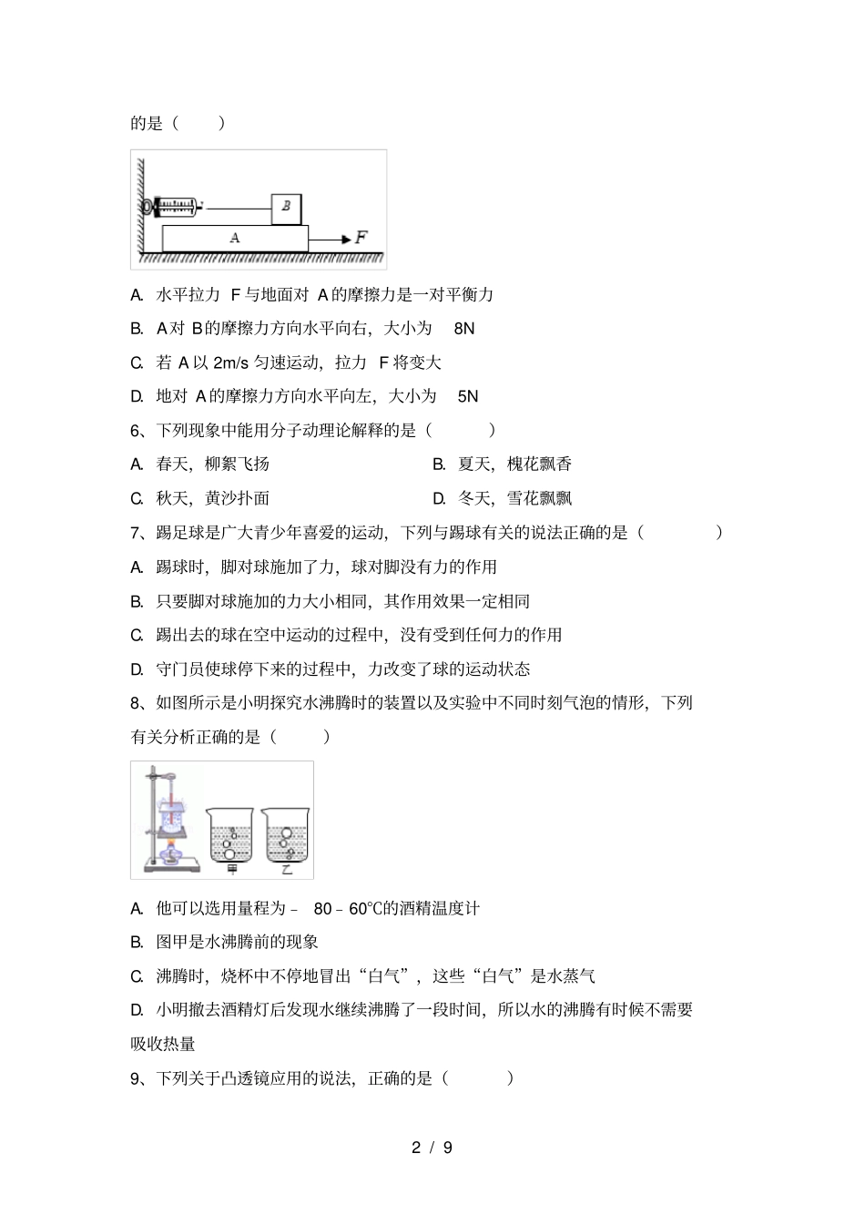人教版八年级物理上册期末考试卷及答案一_第2页