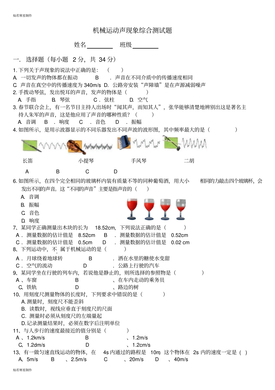 人教版八年级物理上册机械运动声现象综合测试题_第1页