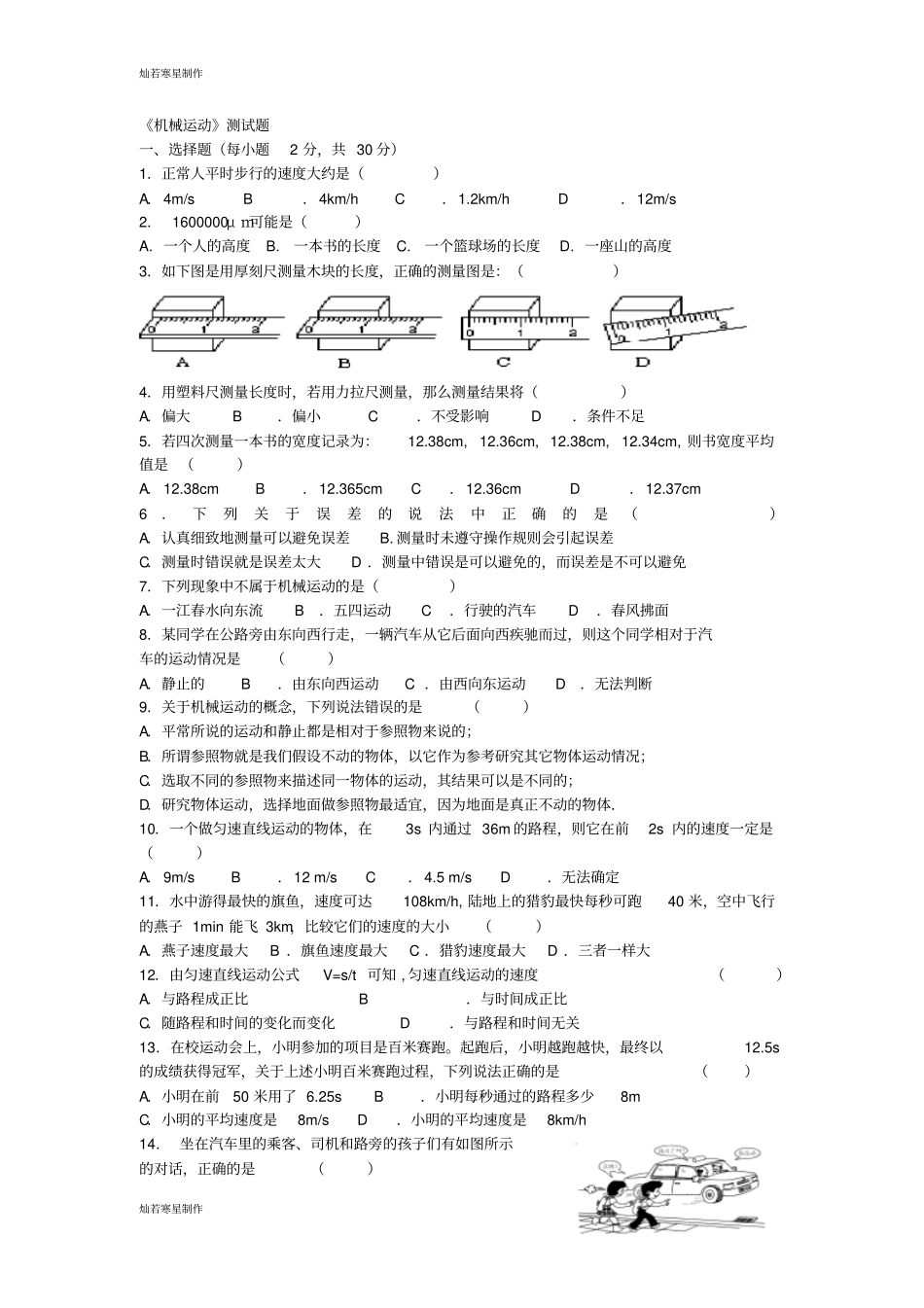 人教版八年级物理上册机械运动测试题_第1页