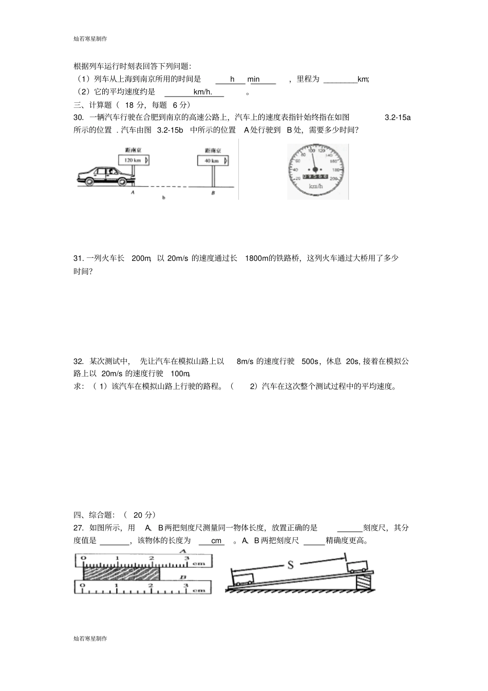 人教版八年级物理上册机械运动测试题_第3页