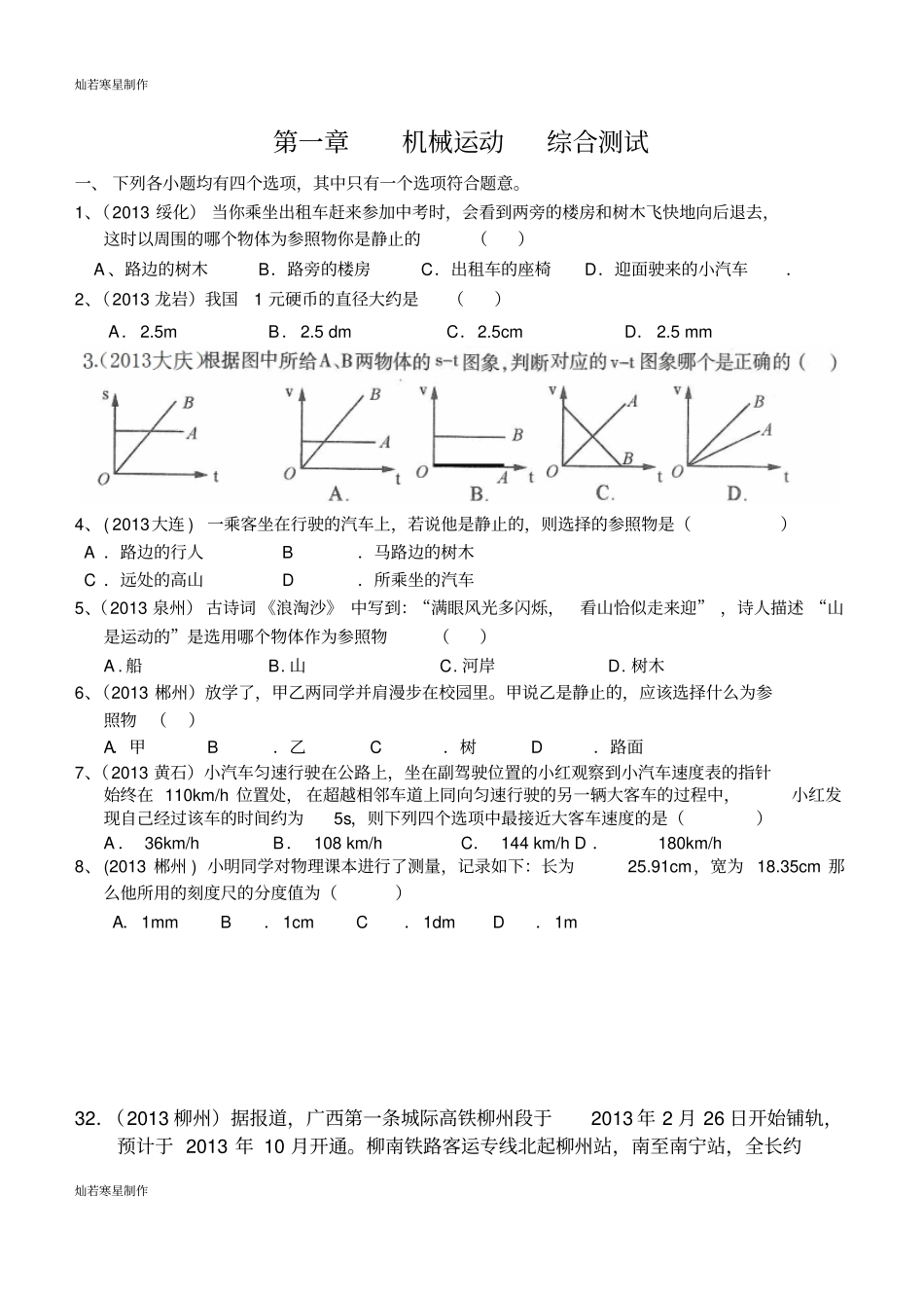 人教版八年级物理上册机械运动综合测试_第1页