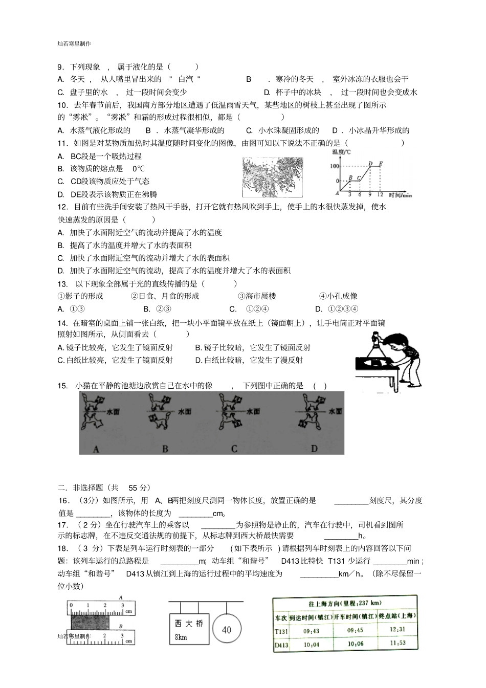 人教版八年级物理上册武昌区部分学校-期中考试试题_第2页