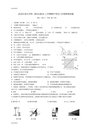 人教版八年级物理上册武昌区部分学校-期中考试试题