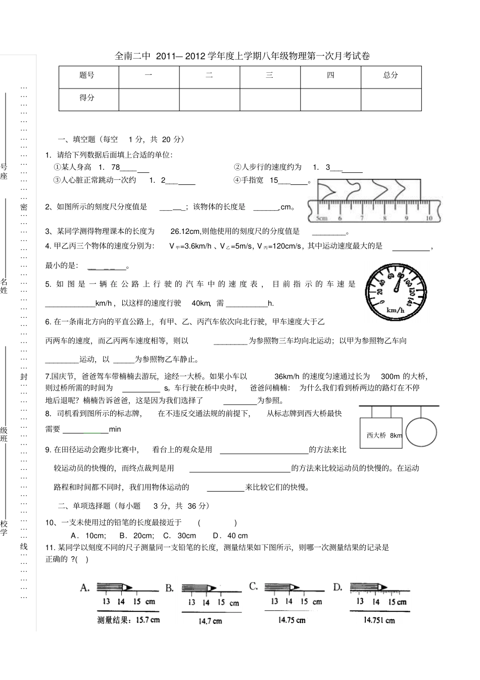 人教版八年级物理上册江西全南二中第一次月考试卷_第1页