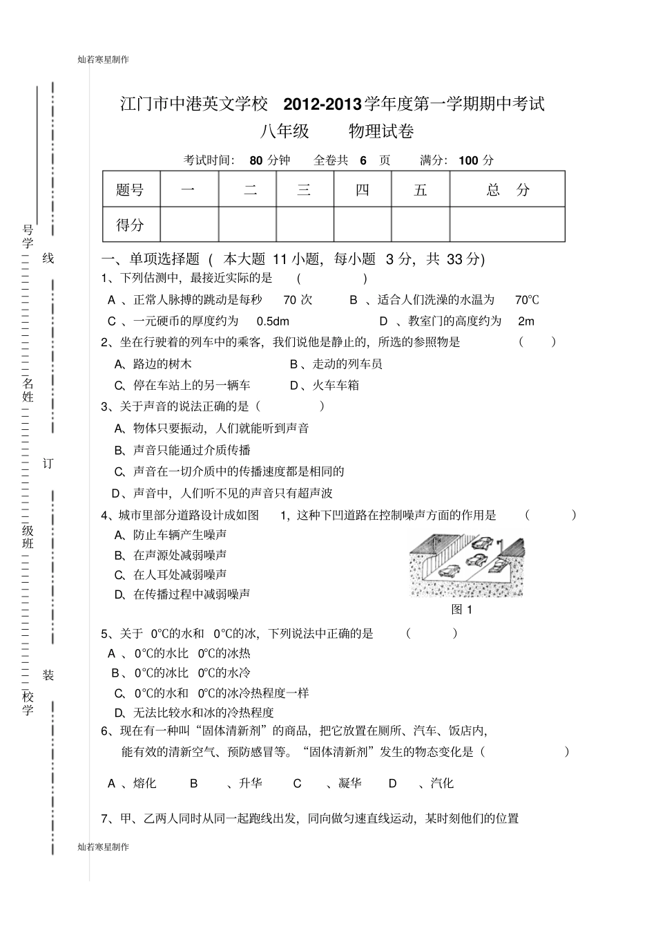 人教版八年级物理上册江门中港英文学校-期中考试试卷_第1页