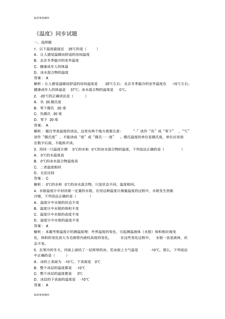 人教版八年级物理上册温度同步试题_第1页