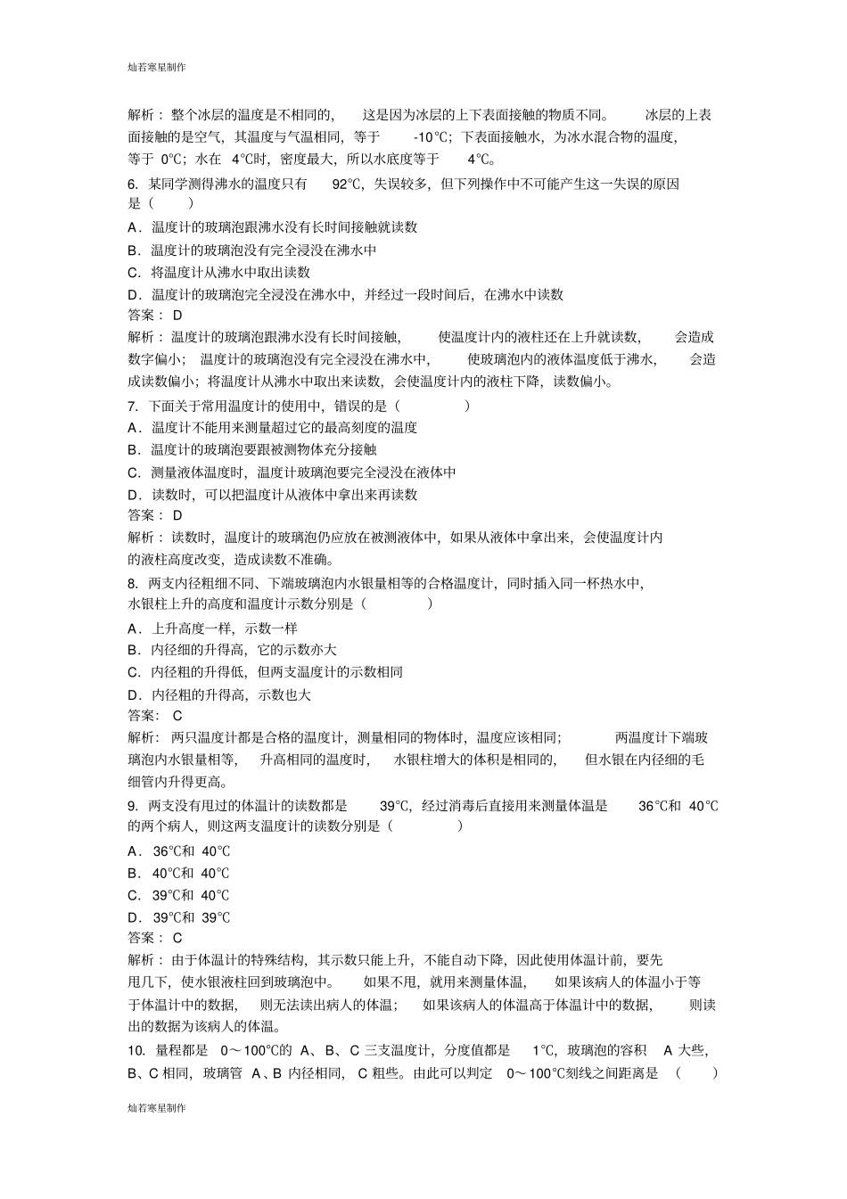 人教版八年级物理上册温度同步试题_第2页