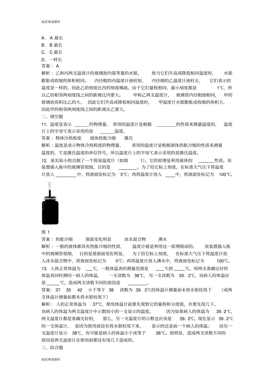 人教版八年级物理上册温度同步试题_第3页