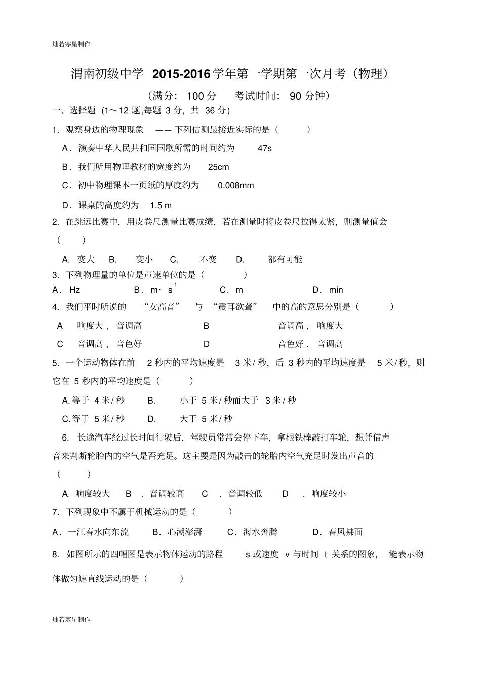 人教版八年级物理上册渭南初级中学第一学期第一次月考_第1页