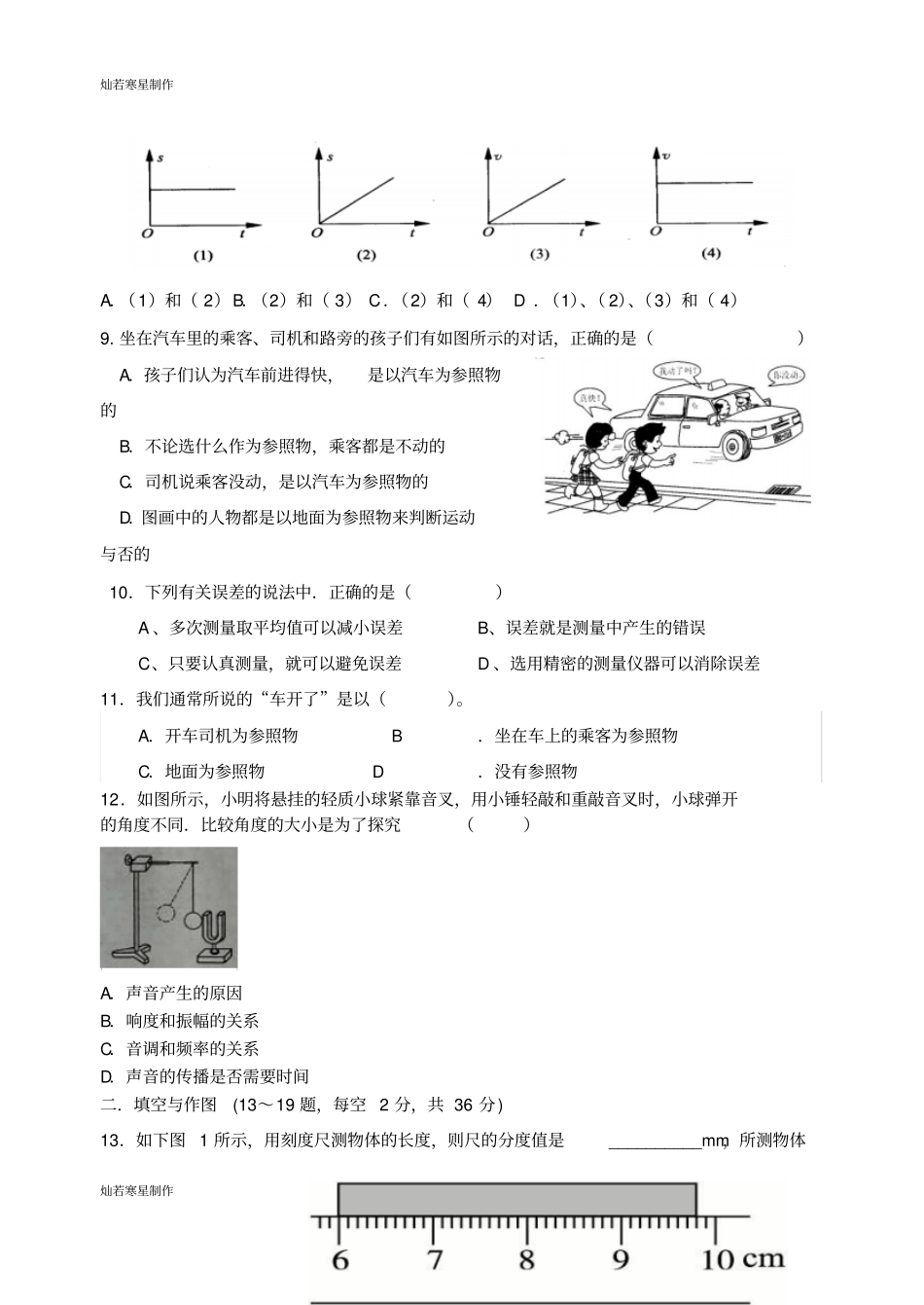 人教版八年级物理上册渭南初级中学第一学期第一次月考_第2页
