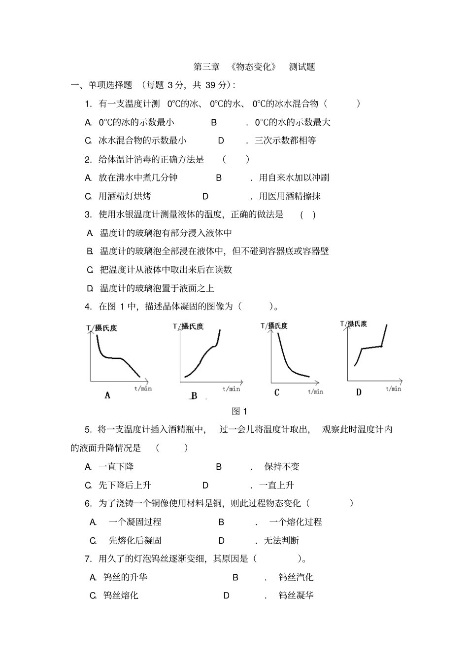 人教版八年级物理上册物态变化测试题_第1页