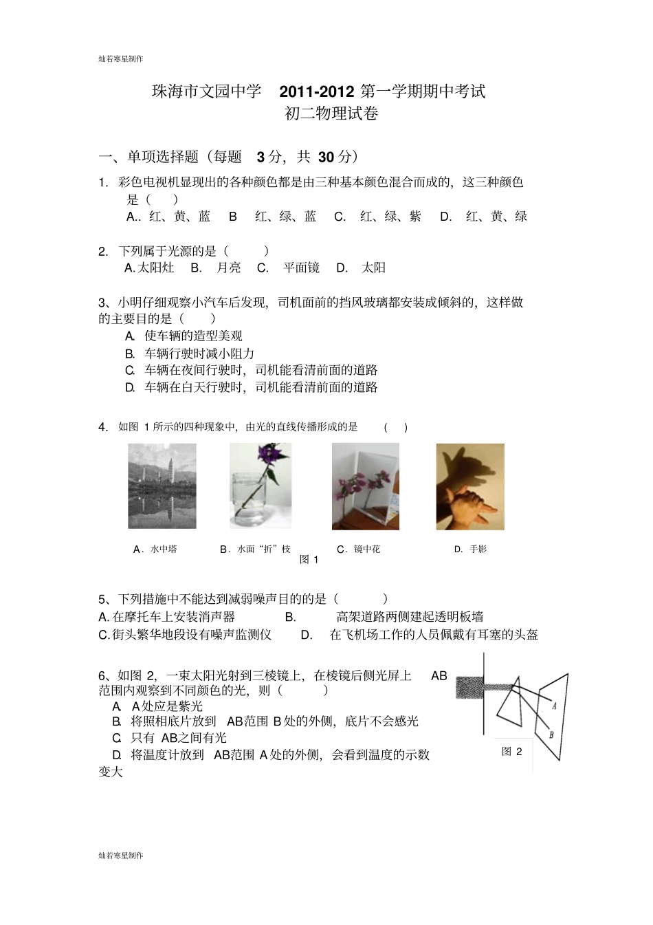人教版八年级物理上册珠海文园中学-第一学期期中考试_第1页